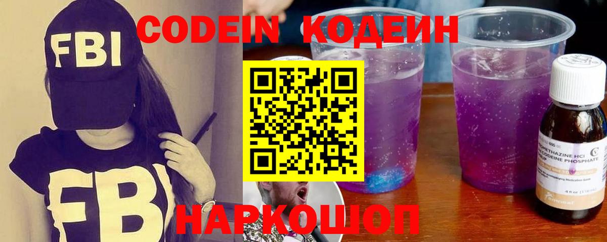 Кодеиновый сироп Lean Purple Drank Саранск