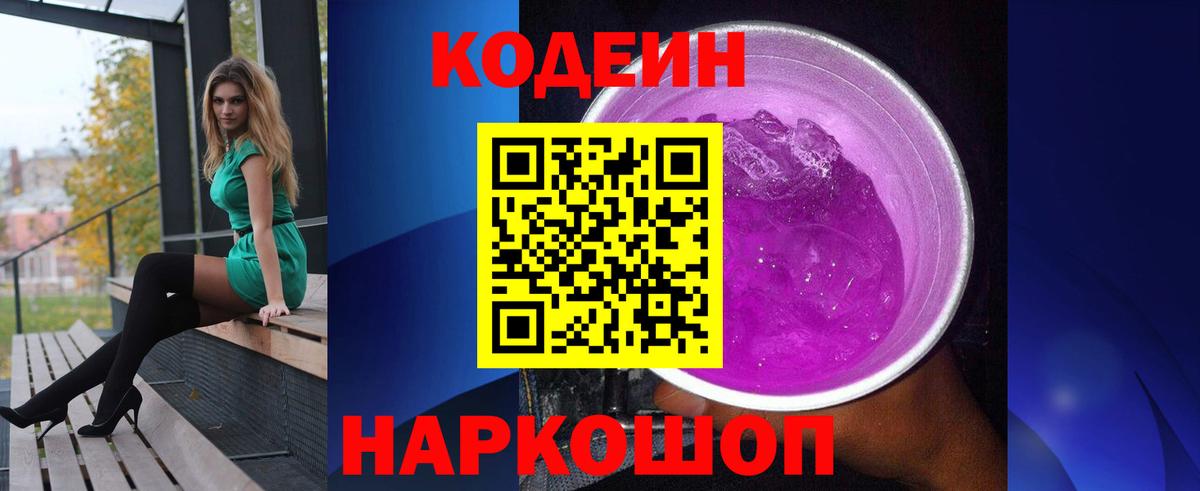 Кодеиновый сироп Lean напиток Lean (лин)  Codein Purple Drank  Вход с VPN  Саранск 